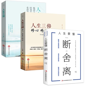 Нов 3 бр/комплект Философска книга на китайски Дуан Тя Ли Изчезването на живота + Три сфери на живота + Три култивиране на живота