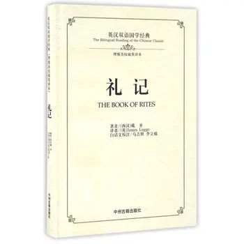 Книгата на обредите (двуезична версия на английски и китайски)