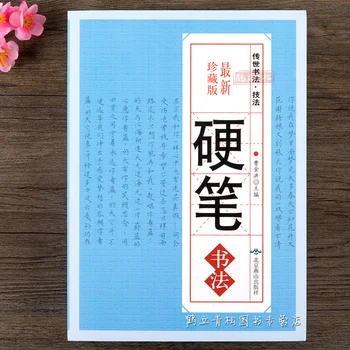 Колекция от китайски калиграфски техники, предавани от поколение на поколение, писалка, твърд речник на писалката