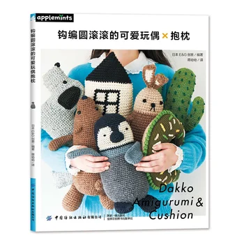 Dakko Amigurumi & Възглавница Оригинална книга за плетене на една кука Кръгла и прекрасна кукла възглавница Ръчно тъкана възглавница плетене на една кука Книги за плетене на една кука